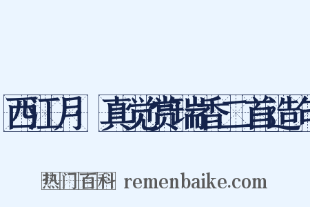 西江月·真觉赏瑞香二首造句是什么意思的图片